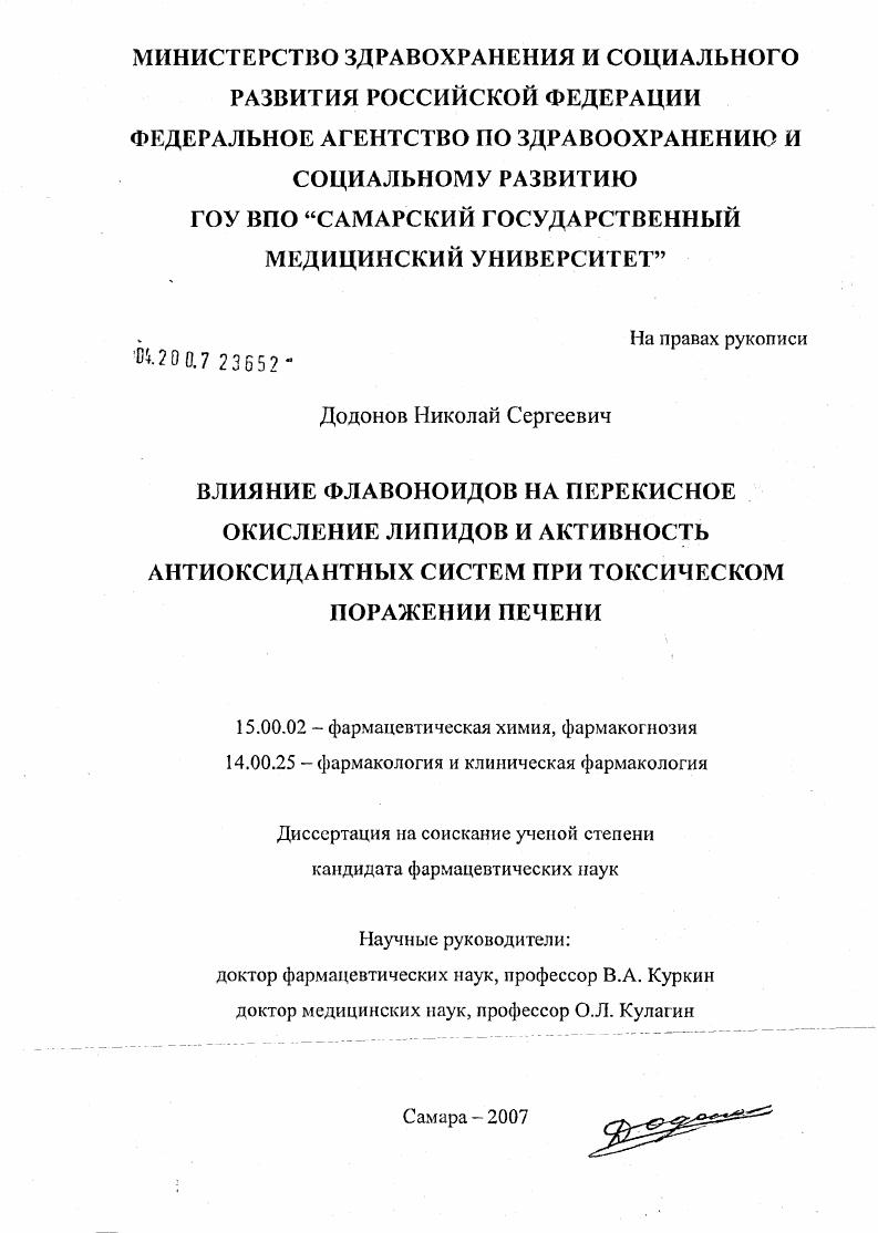 скачать диссертацию Влияние флавоноидов на перекисное окисление липидов и активность антиоксидантных систем при токсическом поражении печени Влияние флавоноидов на перекисное окисление липидов и активность антиоксидантных систем при токсическом поражении печени