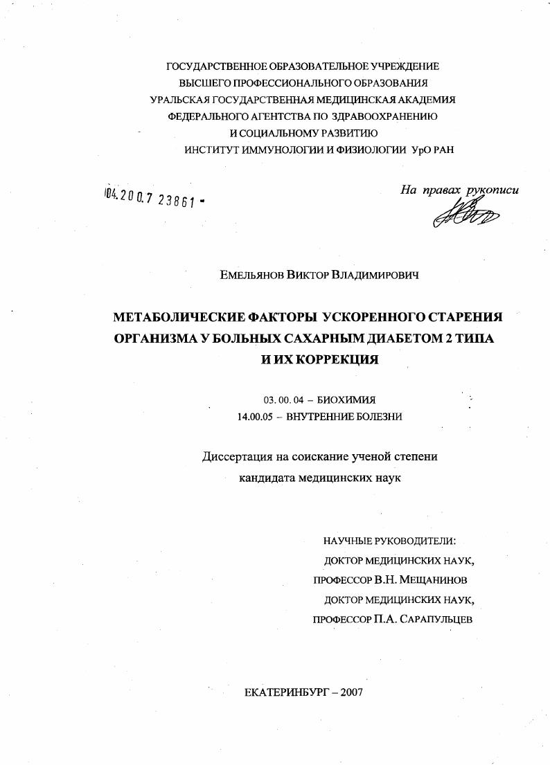 скачать диссертацию Метаболические факторы ускоренного старения организма у больных сахарным диабетом 2-го типа и их коррекция Метаболические факторы ускоренного старения организма у больных сахарным диабетом 2-го типа и их коррекция