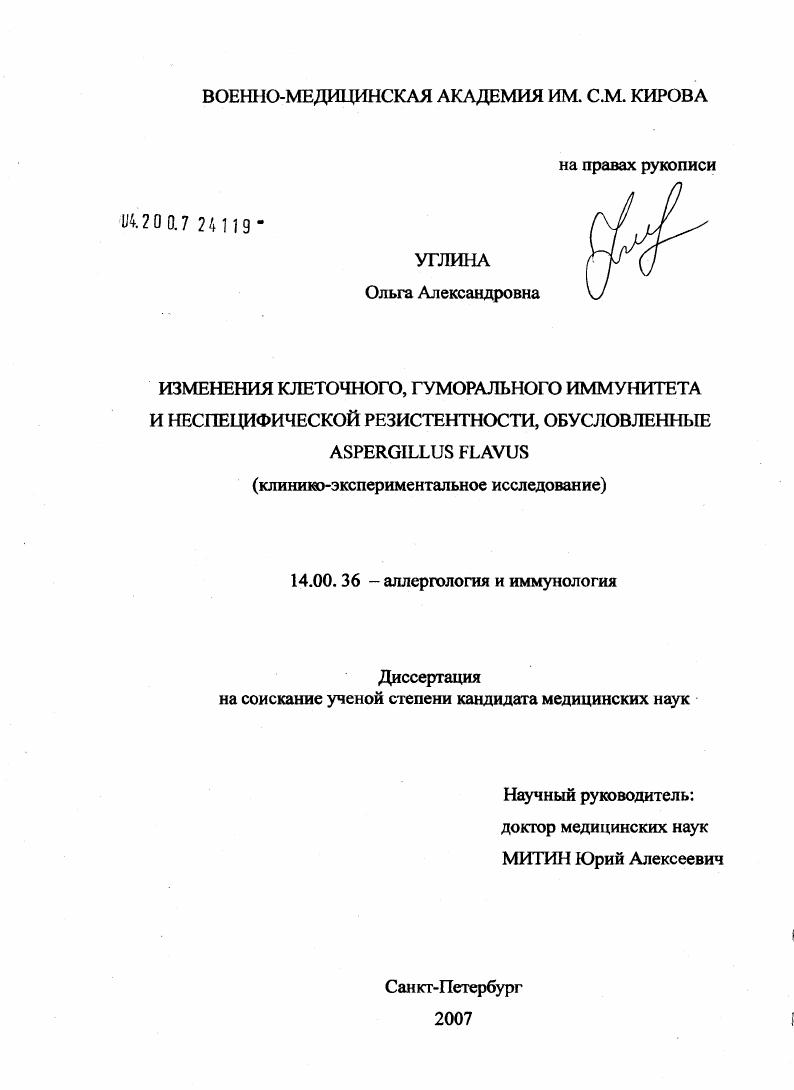 Изменгения клеточного, гуморального иммунитета и неспецифической резистентности, обусловленные Aspergillus flavus (клинико-экспериментальное исследование)