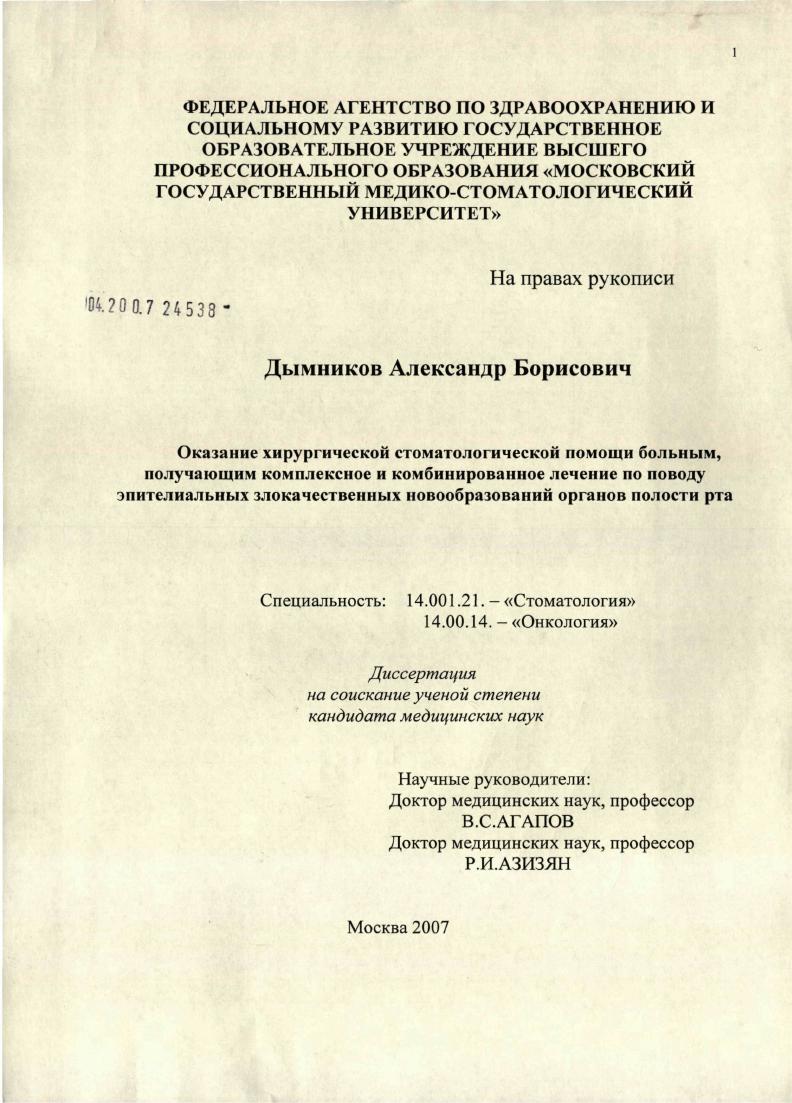 Оказание хирургической стоматологической помощи больным, получающим комплексное и комбинированное лечение по поводу эпительальных злокачественных новообразований органов полости рта
