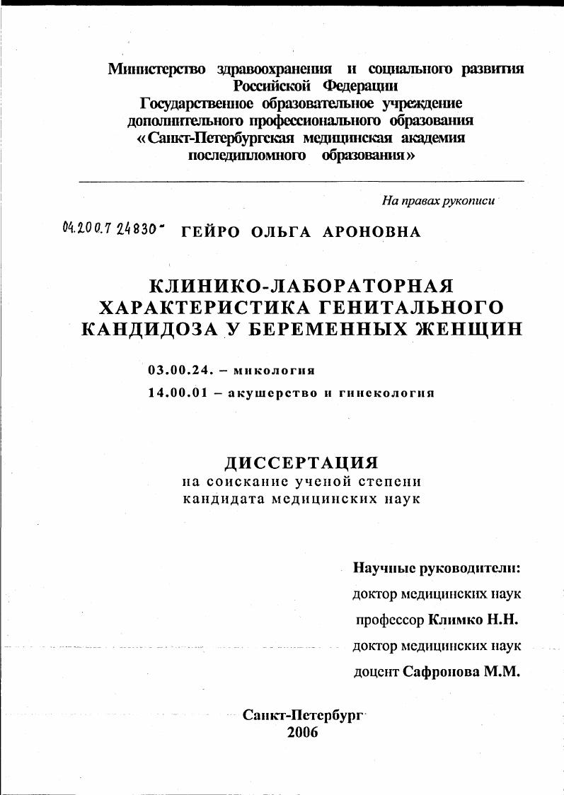 Клинико-лабораторная характеристика генитального кандидоза у беременных женщин