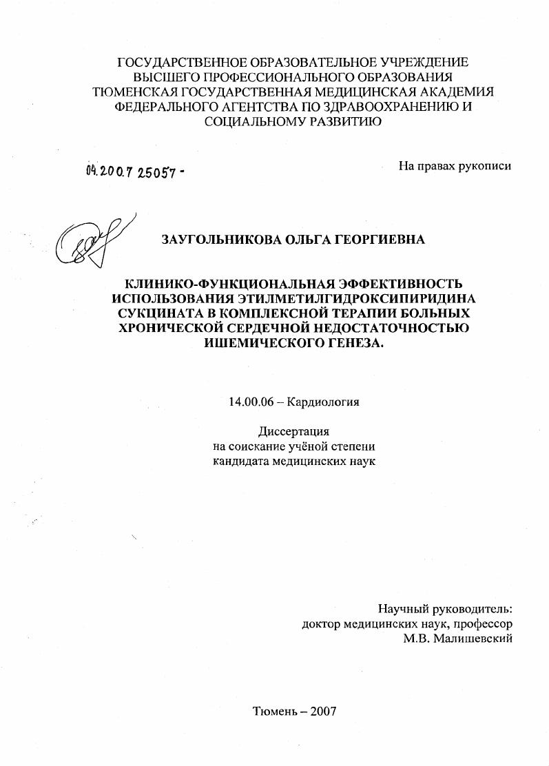 Клинико-функциональная эффективность использования этилметилгидроксипиридина сукцината в комплексной терапии больныххронической сердечной недостаочностью ишемического генеза