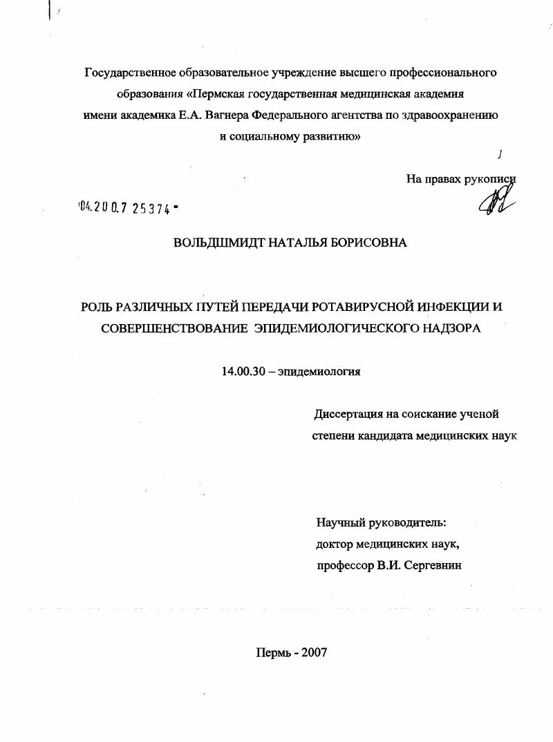 Роль различных путей передачи ротавирусной инфекции и совершенствование эпидемиологического надзора