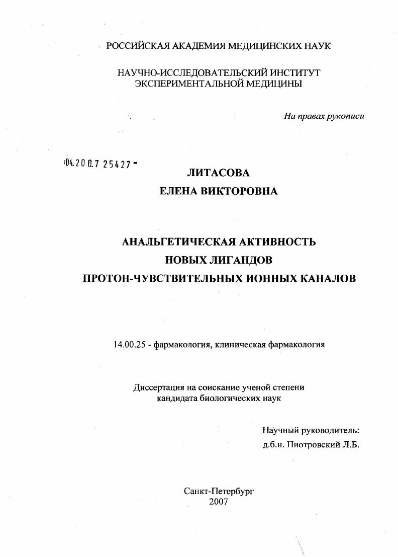 Анальгетическая активность новых лигандов протон-чувствительных ионных каналов