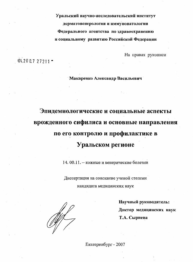 Эпидемиологические и социальные аспекты врожденного сифилиса и основные направления по его контролю и профилактике в Уральском регионе