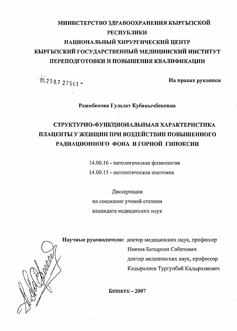 Структурно-функциональная характеристика плаценты у женщин при воздействии повышенного радиационного фона и горной гипоксии