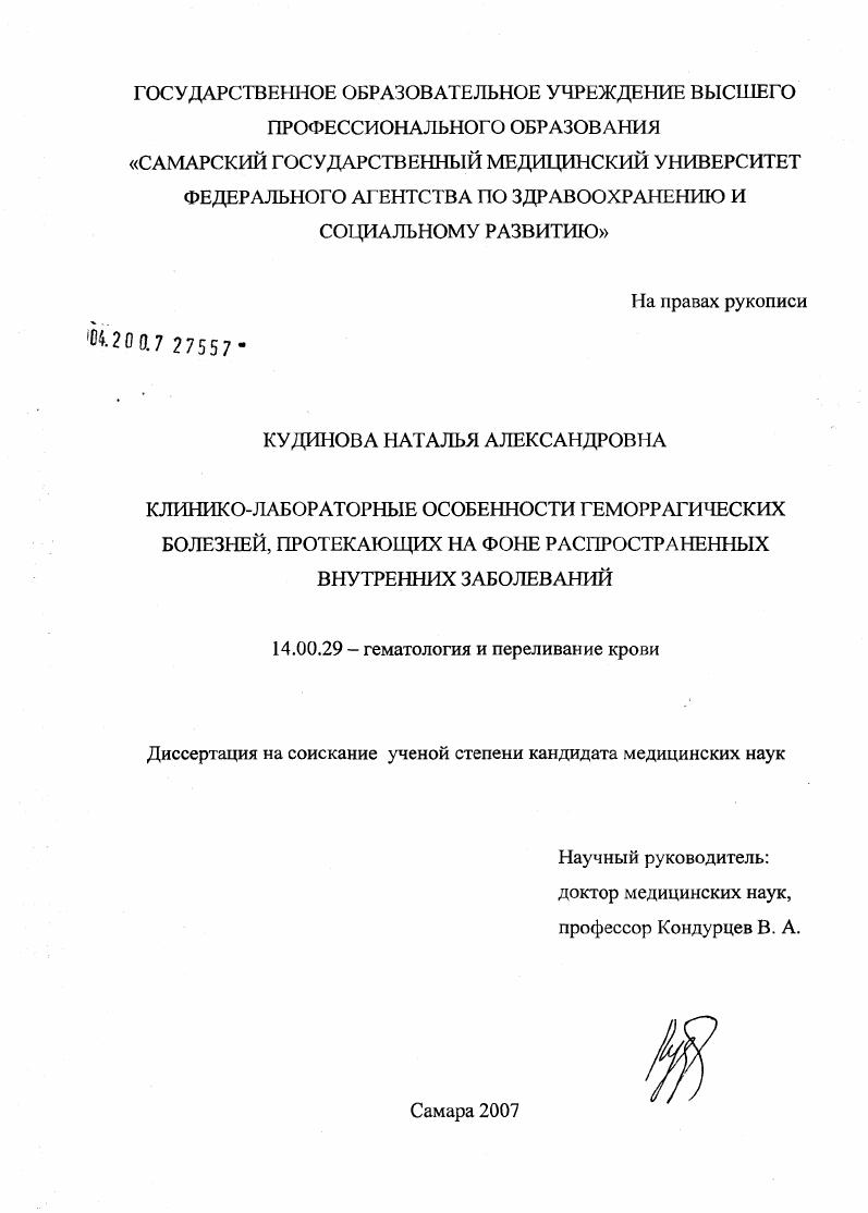 Клинико-лабораторные особенности геморрагических болезней, протекающих на фоне распространенных внутренних заболеваний
