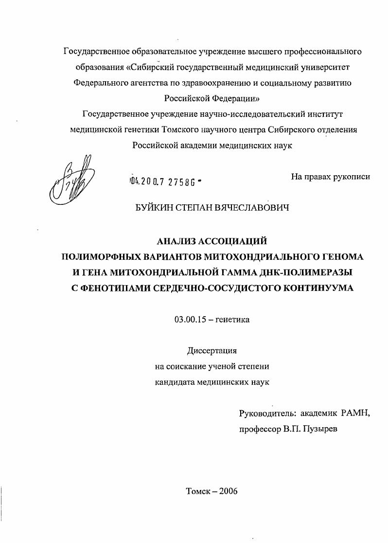 скачать диссертацию Анализ ассоциаций полиморфных вариантов митохондриального генома и гена митохондриальной гамма ДНК-полимеразы с фенотипами сердечно-сосудистого кантинуума Анализ ассоциаций полиморфных вариантов митохондриального генома и гена митохондриальной гамма ДНК-полимеразы с фенотипами сердечно-сосудистого кантинуума