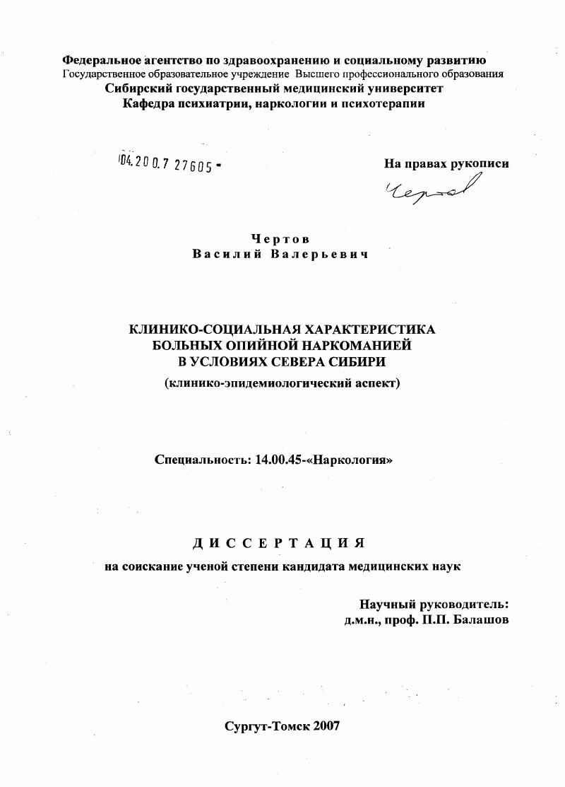 Клинико-социальная характеристика больных опийной наркоманией в условиях Севера Сибири (клинико-эпидемиологический аспект)