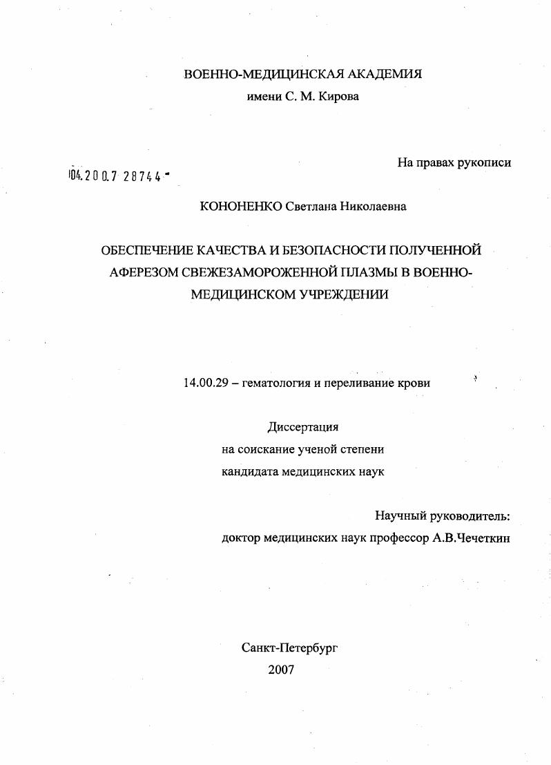 Обеспечение качества и безопасности полученной эферезом свежезамороженной плазмы в военно-медицинском учреждении