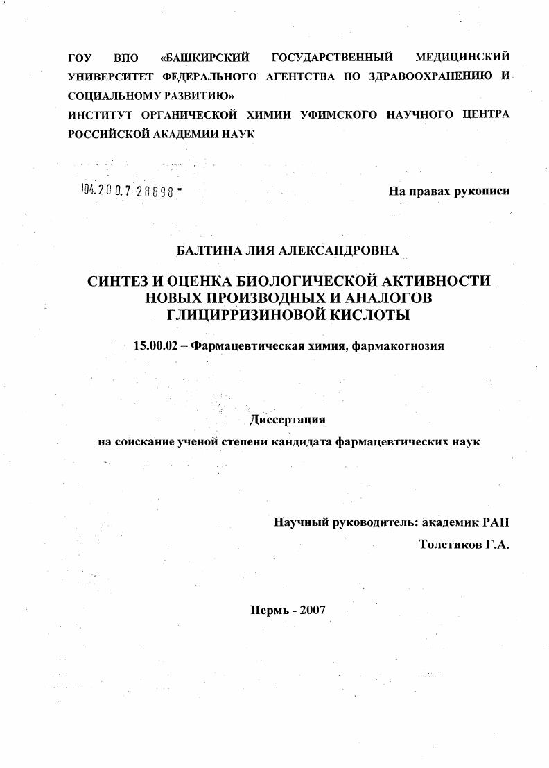 Синтез и оценка биологической активности новых производных и аналогов глицирризиновой кислоты