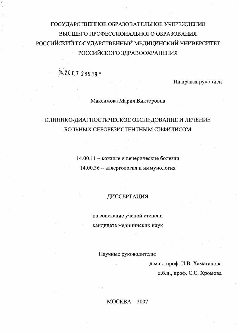 скачать диссертацию Клинико-диагностическое обследование и лечение больных серорезистентным сифилисом Клинико-диагностическое обследование и лечение больных серорезистентным сифилисом