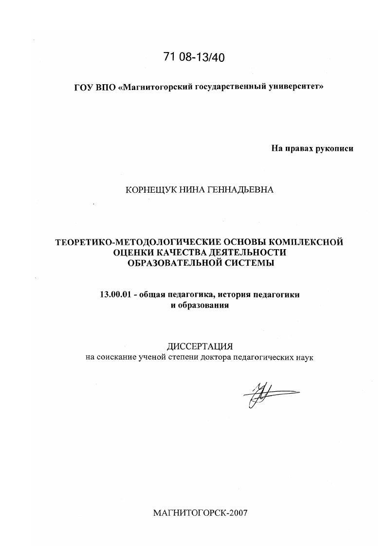 скачать диссертацию Теоретико-методологические основы комплексной оценки качества деятельности образовательной системы Теоретико-методологические основы комплексной оценки качества деятельности образовательной системы