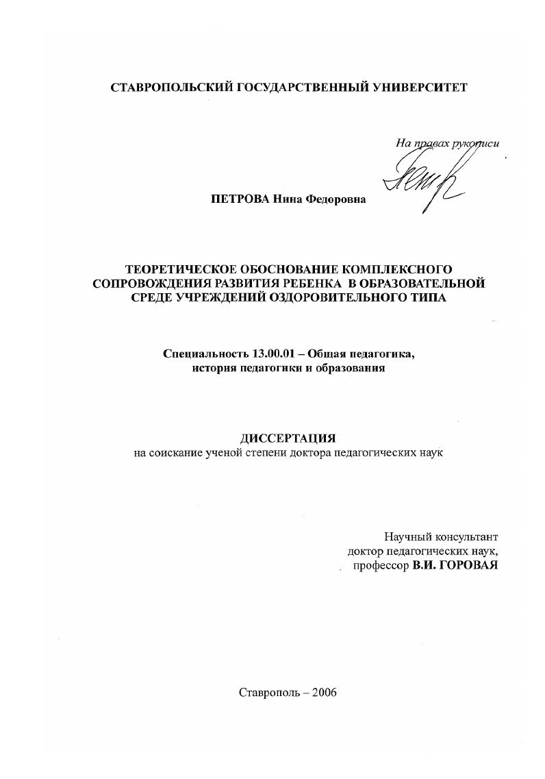 скачать диссертацию Теоретическое обоснование комплексного сопровождения развития ребенка в образовательной среде учреждений оздоровительного типа Теоретическое обоснование комплексного сопровождения развития ребенка в образовательной среде учреждений оздоровительного типа