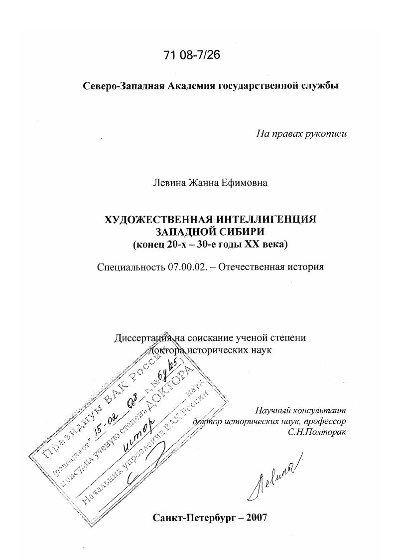 Художественная интеллигенция Западной Сибири : конец 20-х - 30-е годы XX века