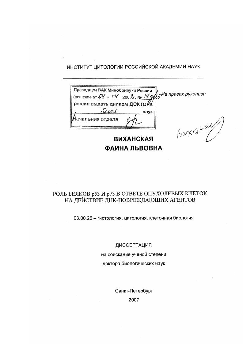 Роль белков р53 и р73 в ответе опухолевых клеток на действие ДНК-повреждающих агентов