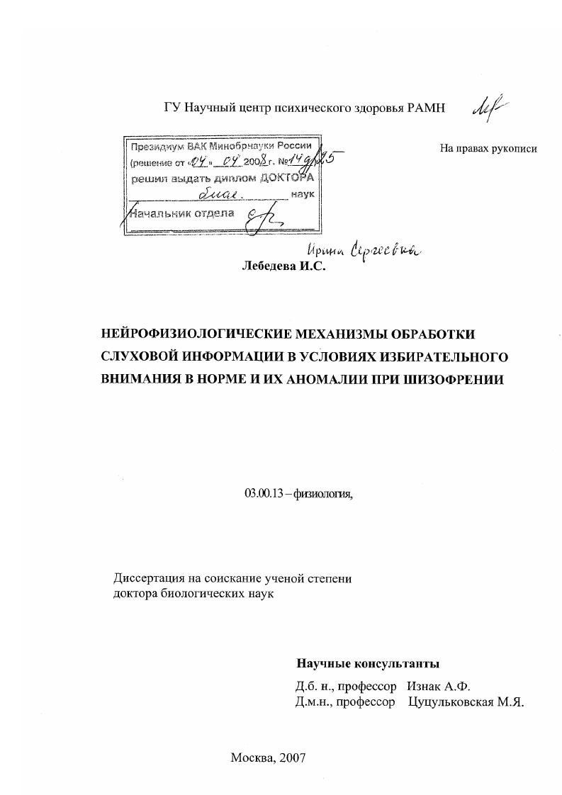 Нейрофизиологические механизмы обработки слуховой информации в условиях избирательного внимания в норме и их аномалии при шизофрении