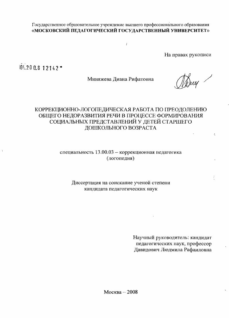 скачать диссертацию Коррекционно-логопедическая работа по преодолению общего недоразвития речи в процессе формирования социальных представлений у детей старшего дошкольного возраста Коррекционно-логопедическая работа по преодолению общего недоразвития речи в процессе формирования социальных представлений у детей старшего дошкольного возраста