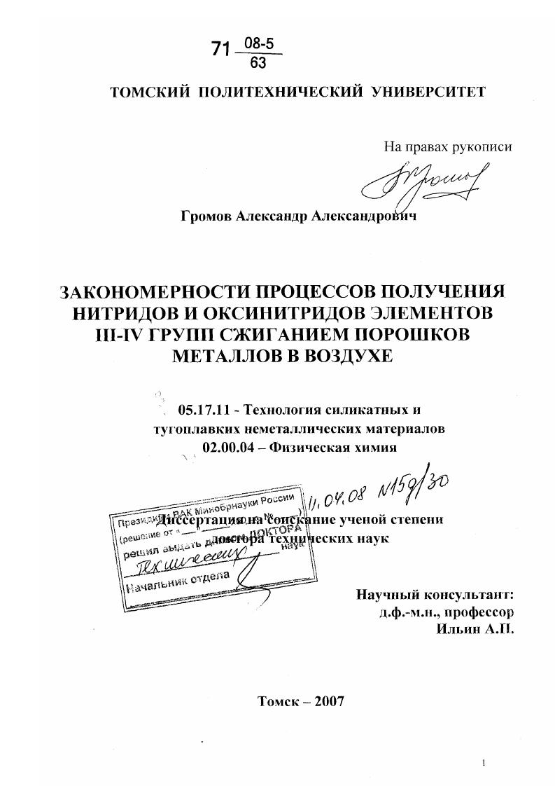 Закономерности процессов получения нитридов и оксинитридов элементов III - IV групп сжиганием порошков металлов в воздухе