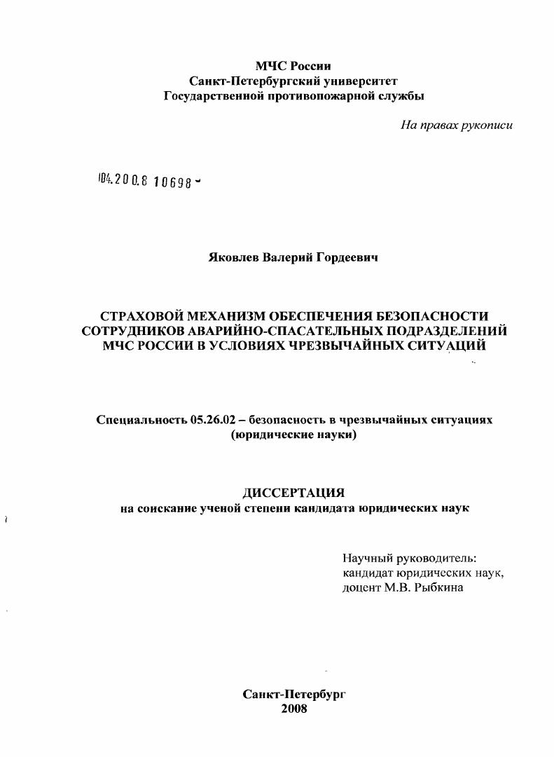 Страховой механизм обеспечения безопасности сотрудников аварийно-спасательных подразделений МЧС России в условиях чрезвычайных ситуаций