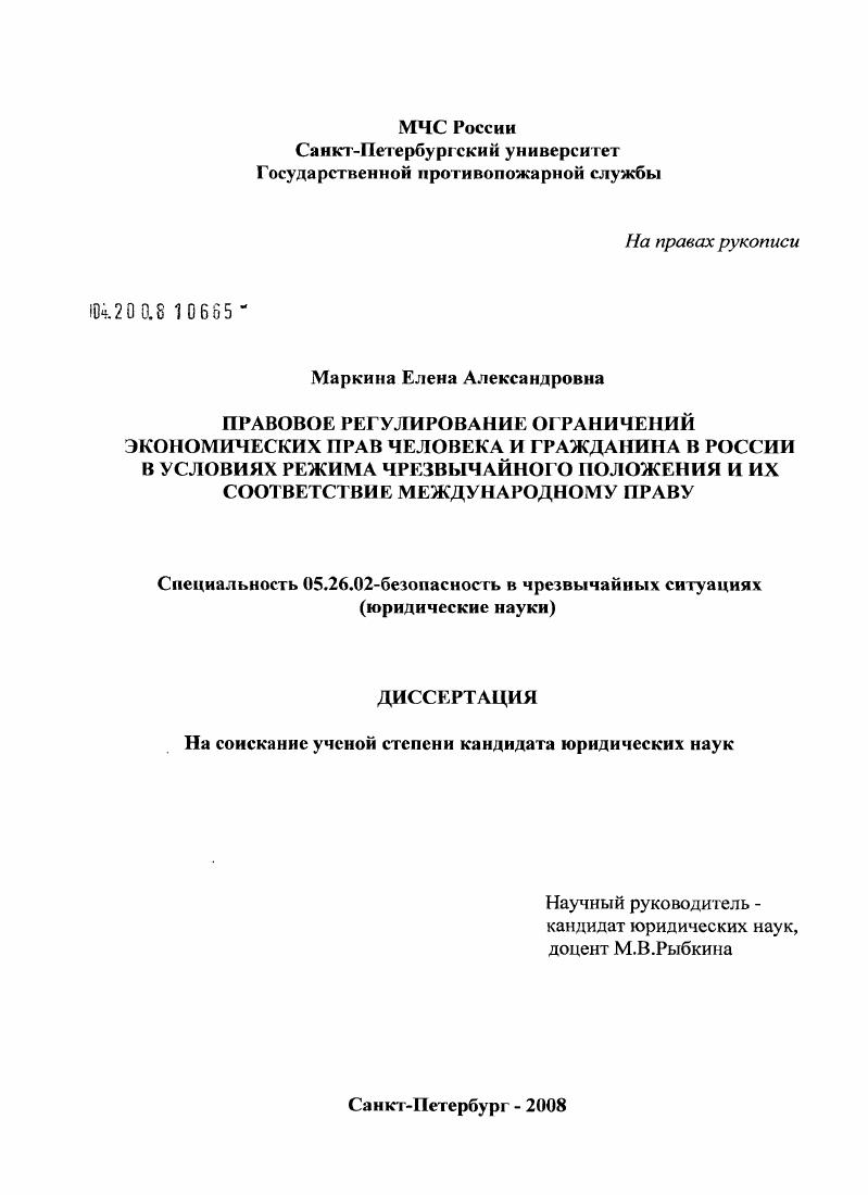 Правовое регулирование ограничений экономических прав человека и гражданина в России в условиях режима чрезвычайного положения и их соответствие международному праву