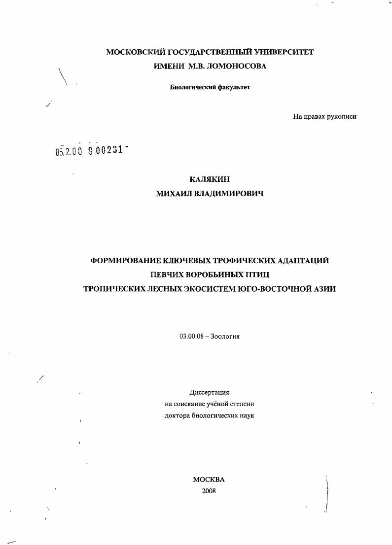 Формирование ключевых трофических адаптаций певчих воробьиных птиц тропических лесных экосистем Юго-Восточной Азии