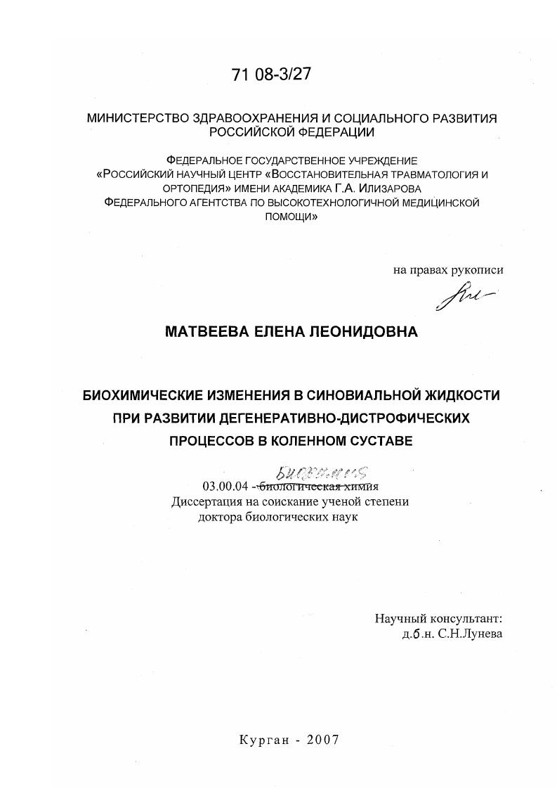 скачать диссертацию Биохимические изменения в синовиальной жидкости при развитии дегенеративно-дистрофических процессов в коленном суставе Биохимические изменения в синовиальной жидкости при развитии дегенеративно-дистрофических процессов в коленном суставе