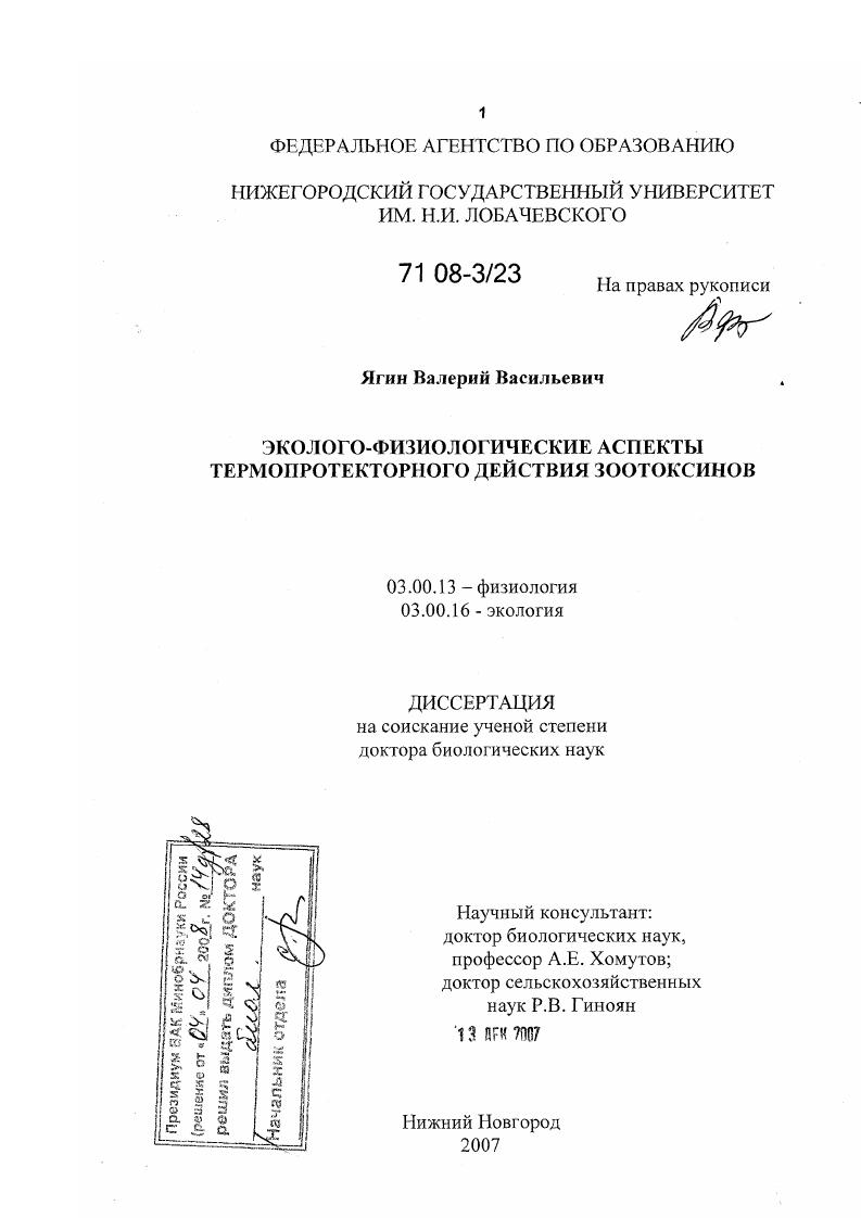 Эколого-физиологические аспекты термопротекторного действия зоотоксинов
