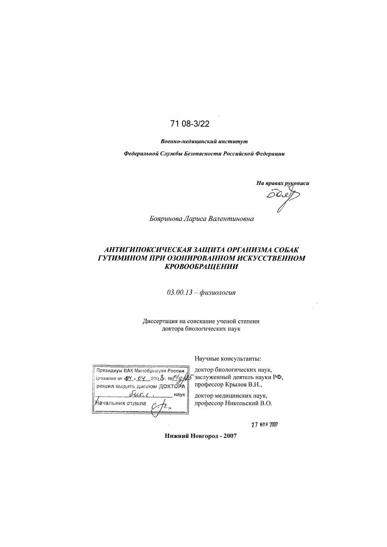 Антигипоксическая защита организма собак гутимином при озонированном искусственном кровообращении