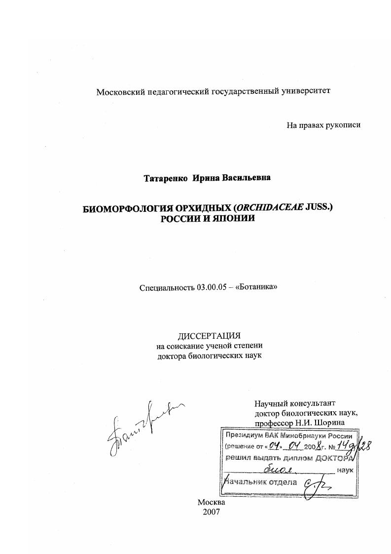 Биоморфология орхидных (Orchidaceae Juss.) России и Японии