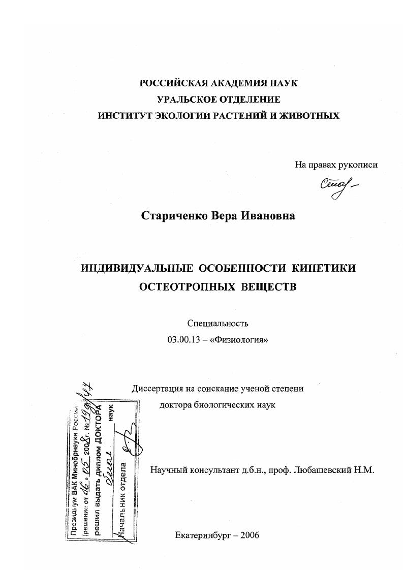 Индивидуальные особенности кинетики остеотропных веществ