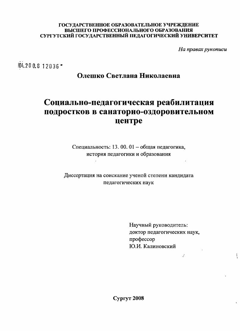 скачать диссертацию Социально-педагогическая реабилитация подростков в условиях санаторно-оздоровительного центра Социально-педагогическая реабилитация подростков в условиях санаторно-оздоровительного центра