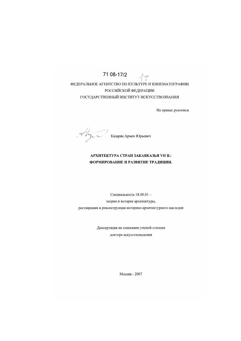 Архитектура стран Закавказья VII в. : формирование и развитие традиции