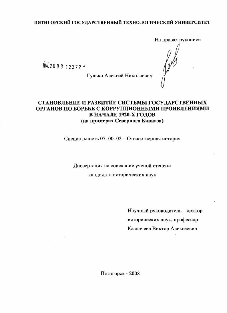 скачать диссертацию Становление и развитие системы государственных органов по борьбе с коррупционными проявлениями в начале 1920-х годов : на примерах Северного Кавказа Становление и развитие системы государственных органов по борьбе с коррупционными проявлениями в начале 1920-х годов : на примерах Северного Кавказа