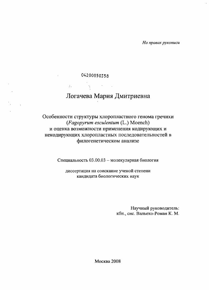 Особенности структуры хлоропластного генома гречихи (Fagopyrum esculentum (L.)Moench) и оценка возможности применения кодирующих и некодирующих хлоропластных последовательностей в филогенетическом анализе