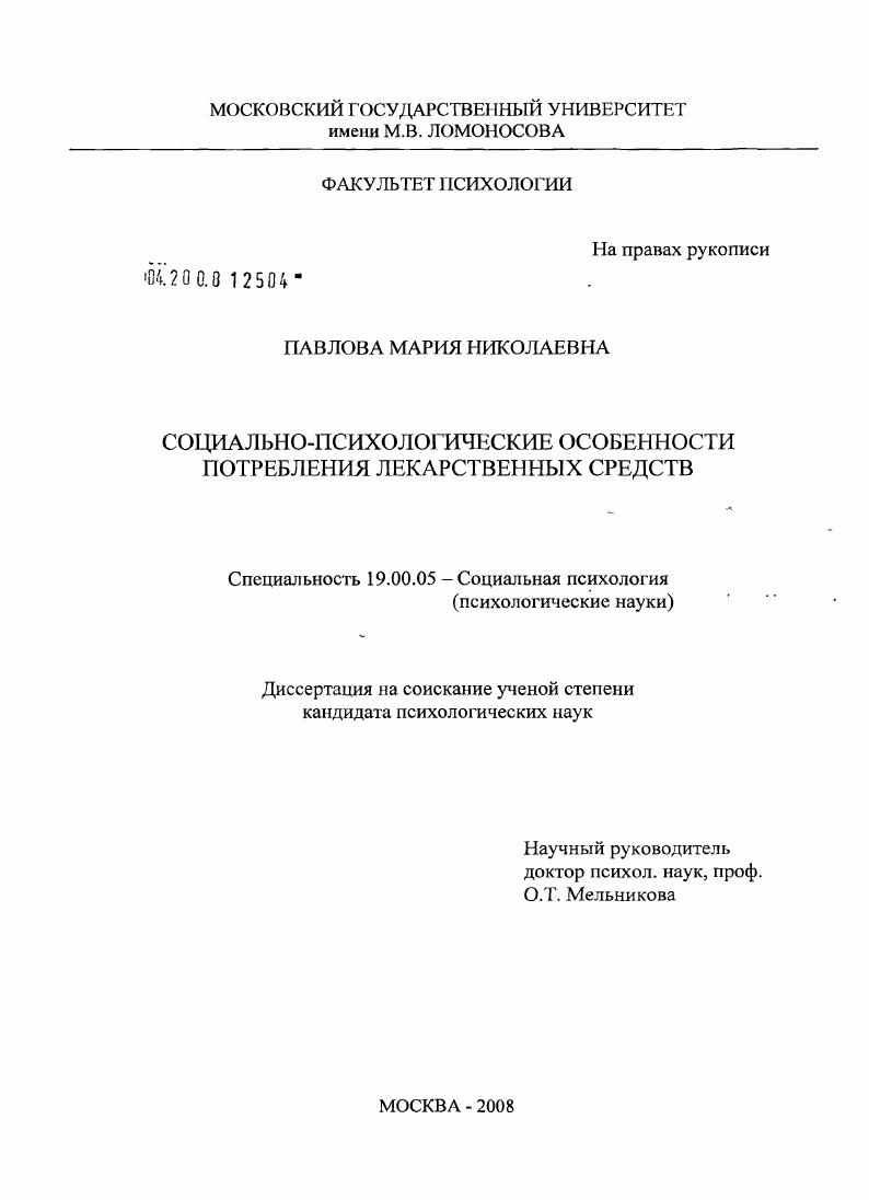 скачать диссертацию Социально-психологические особенности потребления лекарственных средств Социально-психологические особенности потребления лекарственных средств