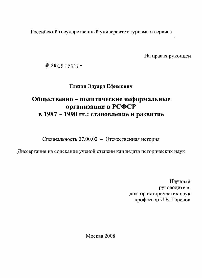 Общественно-политические неформальные организации в РСФСР в 1987-1990 гг.: становление и развитие