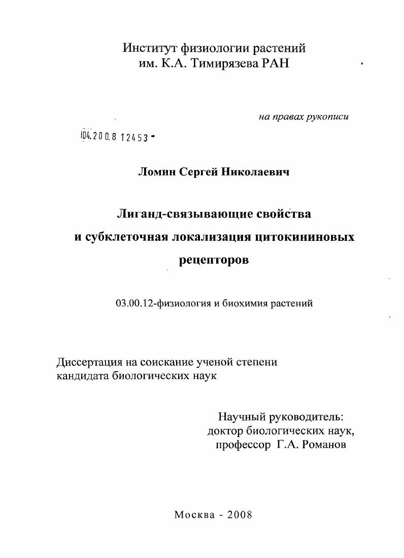 Лиганд-связывающие свойства и субклеточная локализация цитокининовых рецепторов
