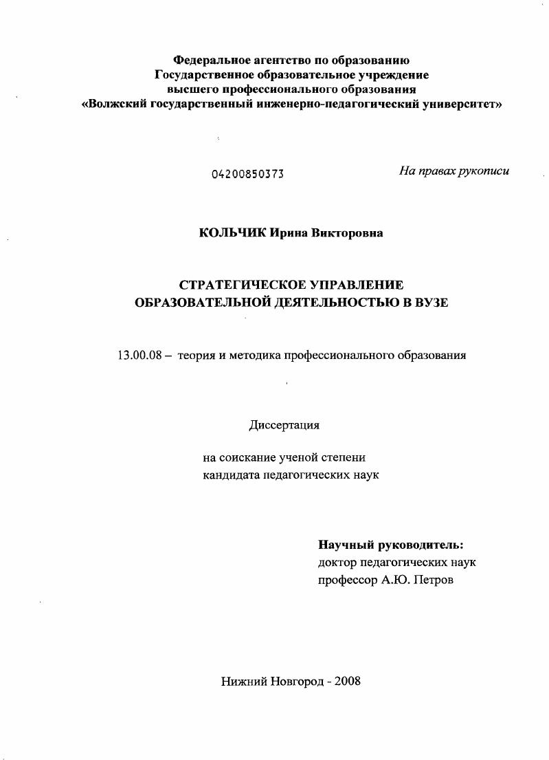 скачать диссертацию Стратегическое управление образовательной деятельностью в вузе Стратегическое управление образовательной деятельностью в вузе