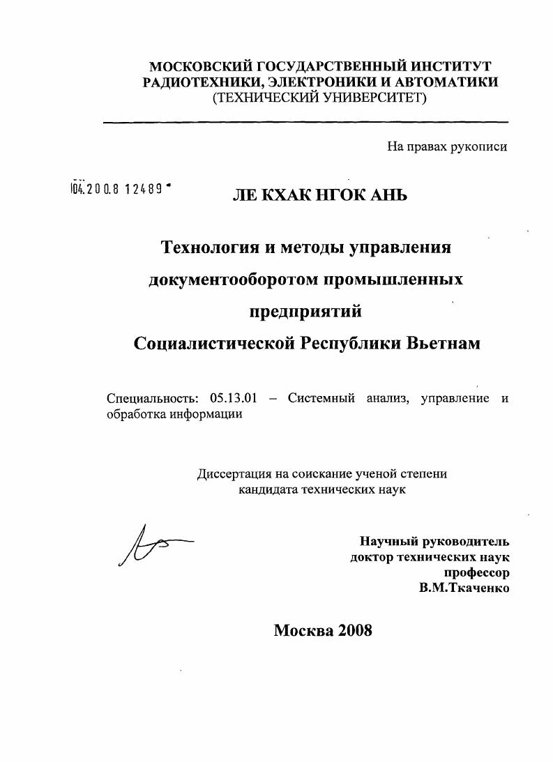 Технология и методы управления документооборотом промышленных предприятий Социалистической Республики Вьетнам