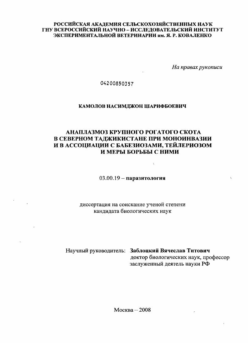Анаплазмоз крупного рогатого скота в Северном Таджикистане при моноинвазии и в ассоциации с бабезиозами, тейлериозом и меры борьбы с ними