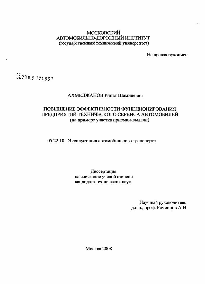 Повышение эффективности функционирования предприятий технического сервиса автомобилей : на примере участка приемки-выдачи