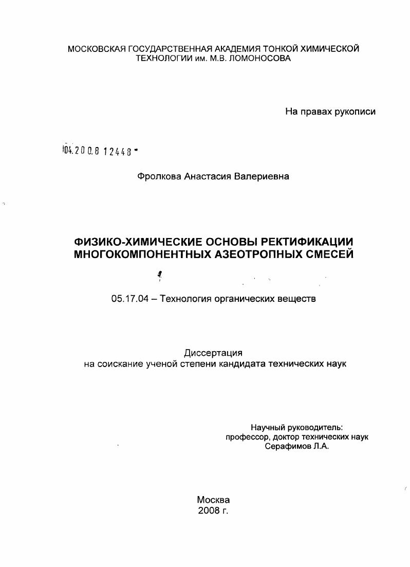 Физико-химические основы ректификации многокомпонентных азеотропных смесей