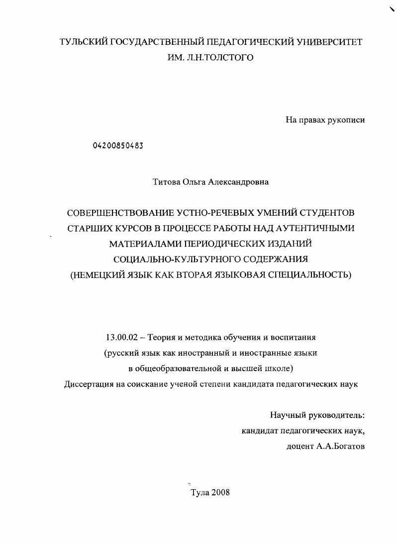 скачать диссертацию Совершенствование устно-речевых умений студентов старших курсов в процессе работы над аутентичными материалами периодических изданий социально-культурного содержания : немецкий язык как вторая языковая специальность Совершенствование устно-речевых умений студентов старших курсов в процессе работы над аутентичными материалами периодических изданий социально-культурного содержания : немецкий язык как вторая языковая специальность