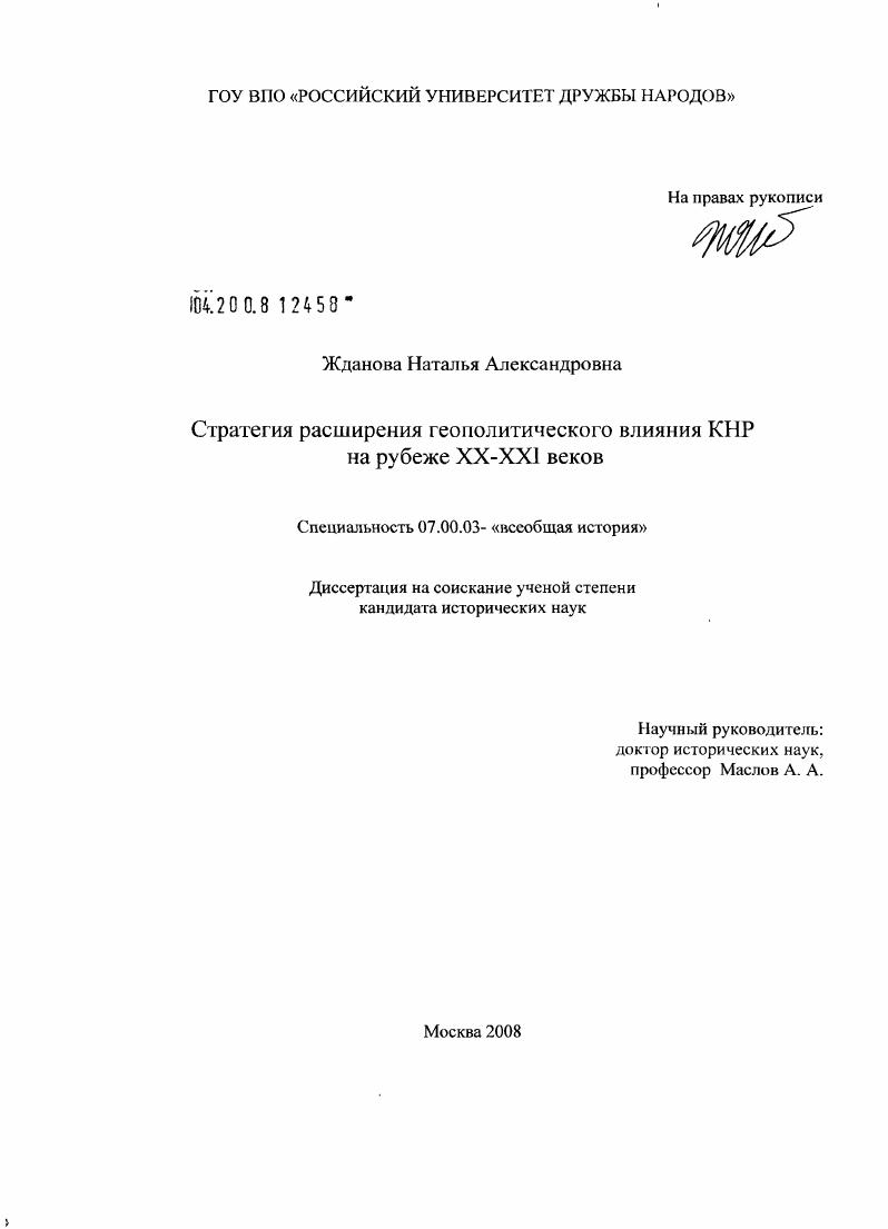 скачать диссертацию Стратегия расширения геополитического влияния КНР на рубеже XX - XXI веков Стратегия расширения геополитического влияния КНР на рубеже XX - XXI веков