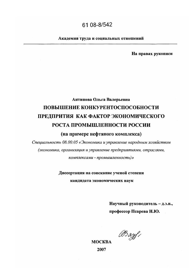 Повышение конкурентоспособности предприятия как фактор экономического роста промышленности России : на примере нефтяного комплекса