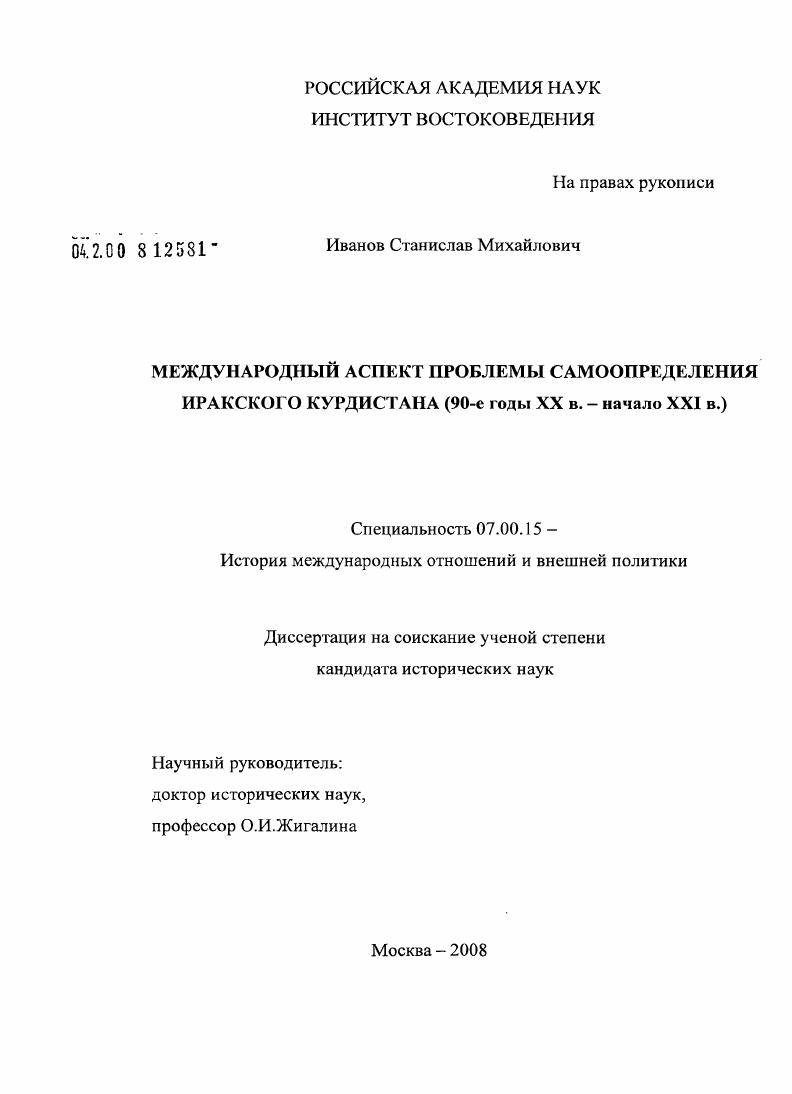 Международный аспект проблемы самоопределения Иракского Курдистана : 90-е годы XX в. - начало XXI в.