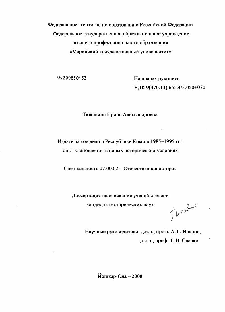 скачать диссертацию Издательское дело в Республике Коми в 1985-1995 годы: опыт становления в новых исторических условиях Издательское дело в Республике Коми в 1985-1995 годы: опыт становления в новых исторических условиях