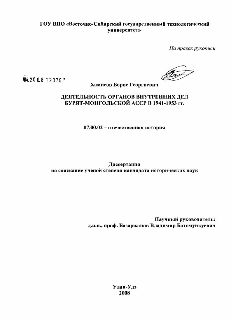 скачать диссертацию Деятельность органов внутренних дел Бурят-Монгольской АССР в 1941-1953 гг. Деятельность органов внутренних дел Бурят-Монгольской АССР в 1941-1953 гг.
