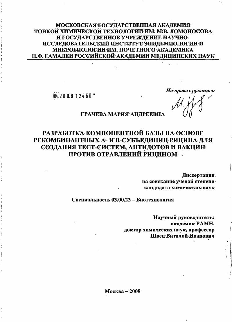 Разработка компонентной базы на основе рекомбинантных А- и В-субъединиц рицина для создания тест-систем, антидотов и вакцин против отравлений рицином